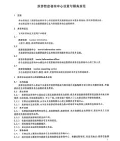 GB/T 26354-2010 旅游信息咨詢中心設(shè)置與服務(wù)規(guī)范解析